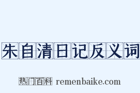 朱自清日记反义词是什么意思的图片